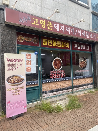 이가네고령촌돼지찌개 이미지