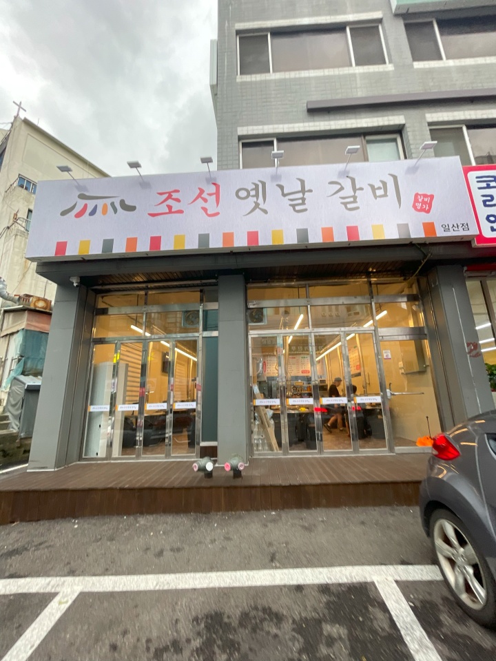 조선옛날갈비 이미지