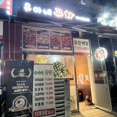 윤아네곱창 이미지