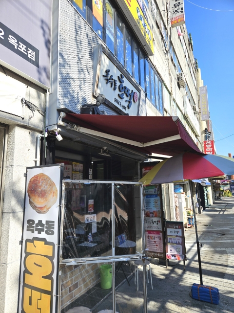 옥수동호떡 이미지