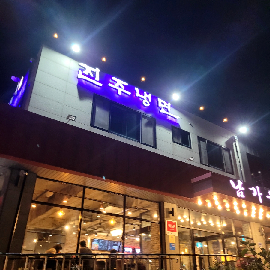 진주육전냉면 이미지