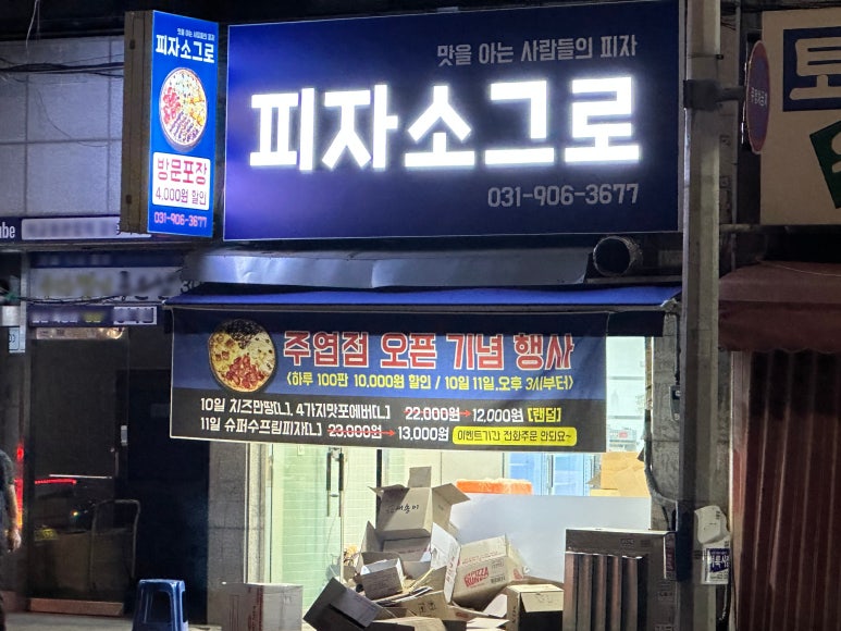 피자소그로 주엽점 이미지