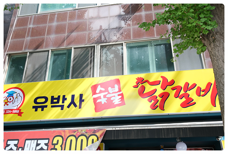 유박사숯불닭갈비 이미지