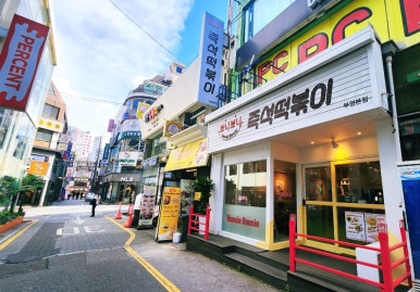 떡볶이와절친들 이미지