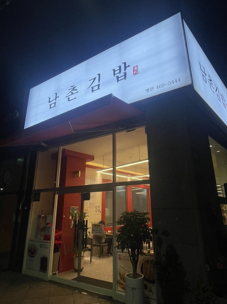 남촌김밥별관 이미지
