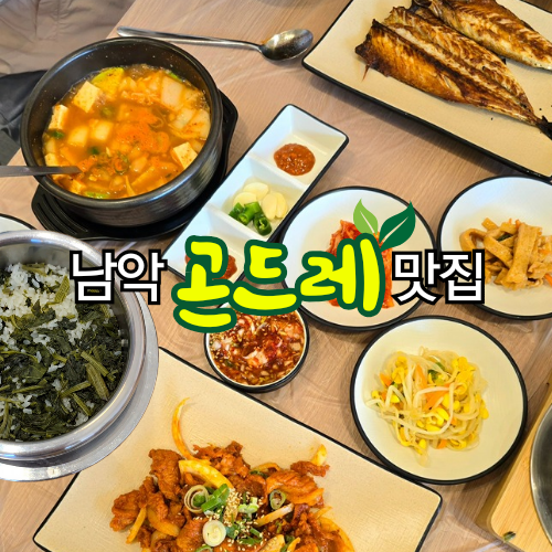 남악 곤드레 맛집 이미지