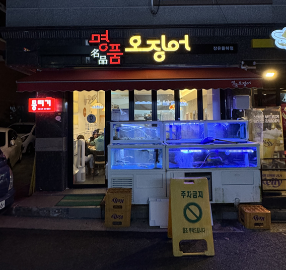 명품오징어장유 이미지