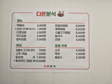 다온분식 이미지