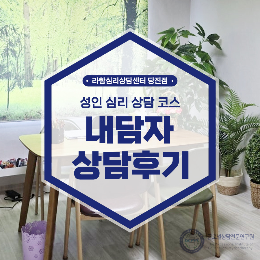 당진심리상담센터 이미지