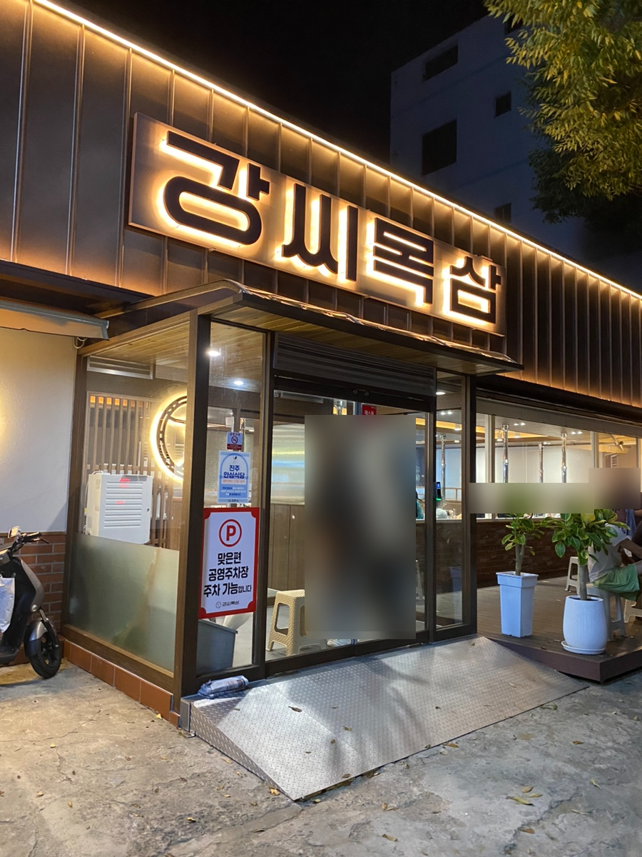 강씨목삼 진주평거점 이미지