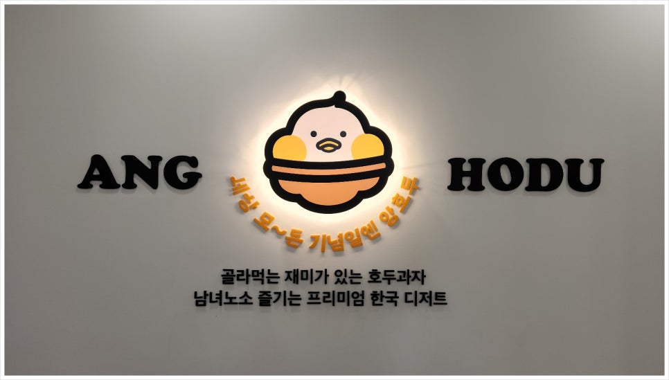 앙호두(여수웅천점) 이미지