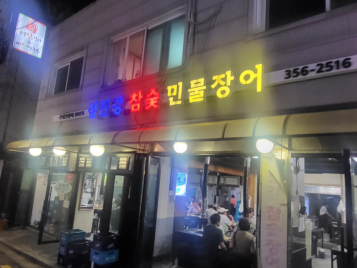 섬진강참숯민물장어주 이미지