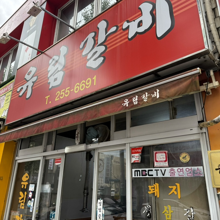 유림갈비 이미지