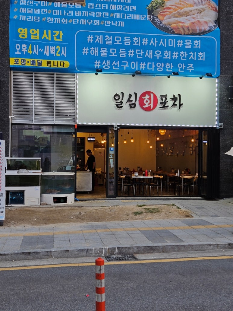 일심회포차 이미지