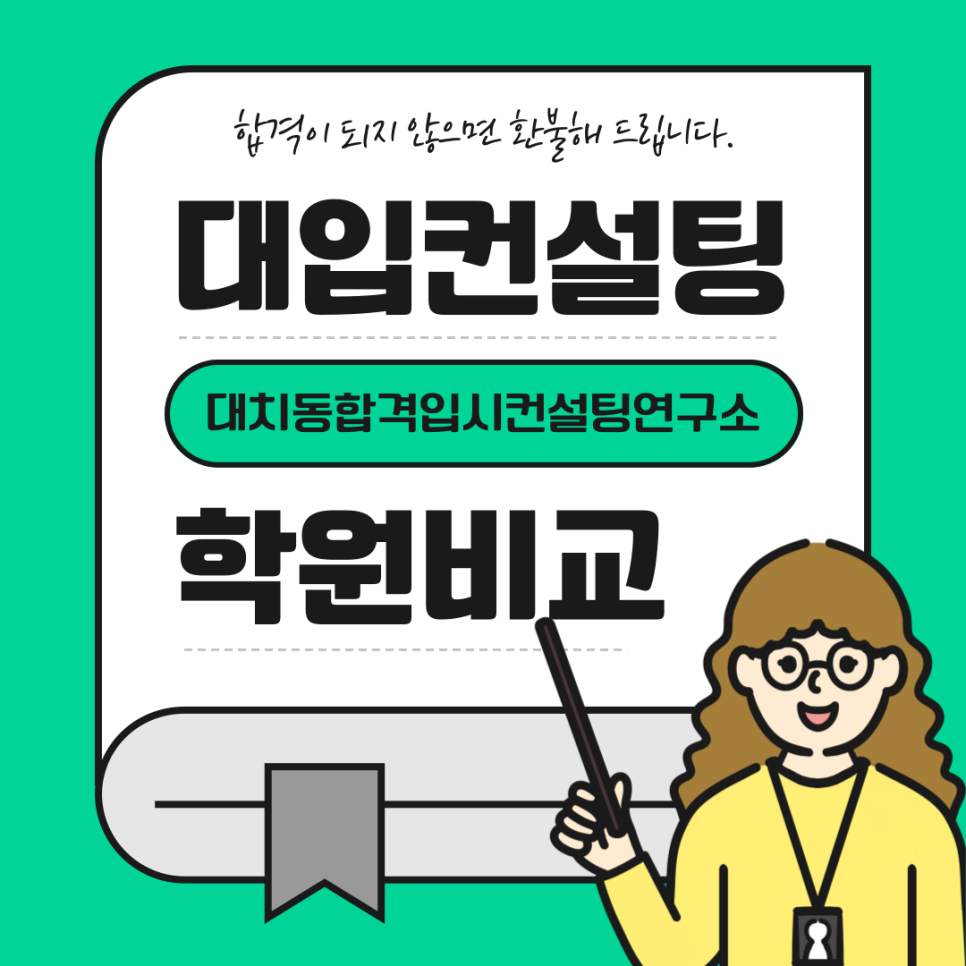 대치동합격입시컨설팅연구소 이미지