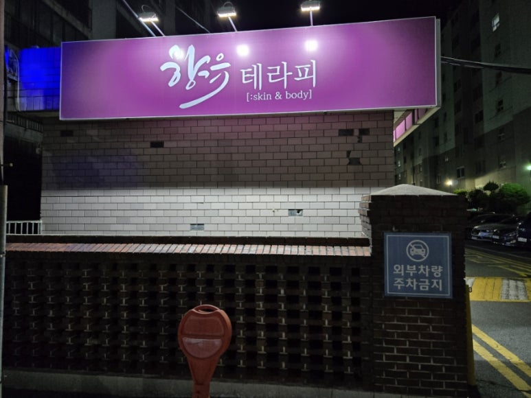 향유테라피 이미지