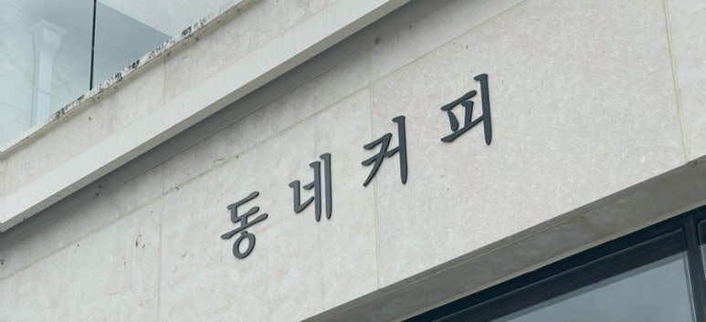 동네커피 산청점 이미지