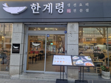 한계령식당 이미지