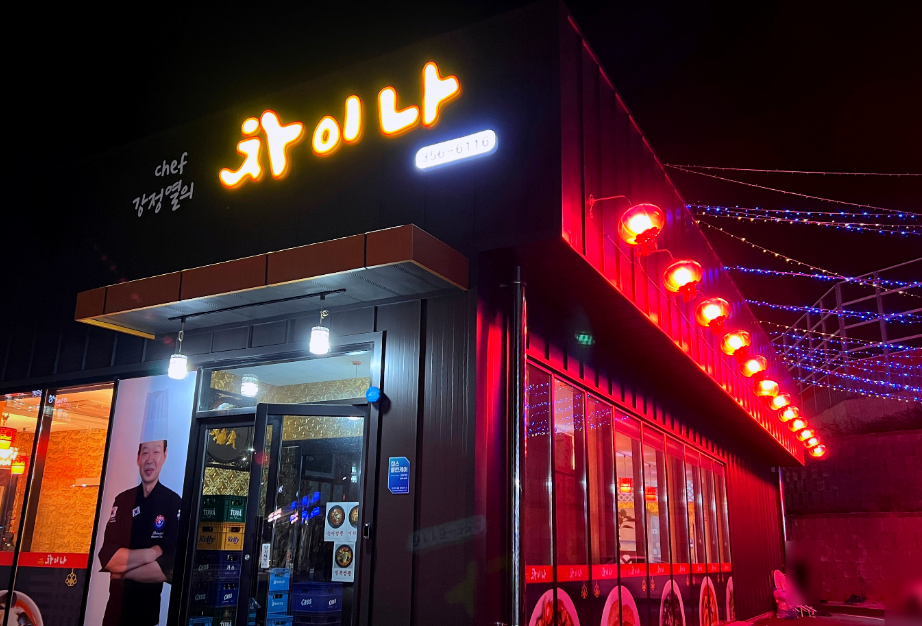 쉐프강정열의차이나 이미지