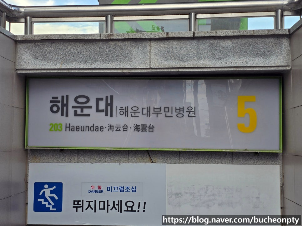 부산교통공사 해운대역 이미지