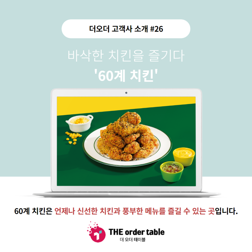 60계 치킨 방이점 이미지