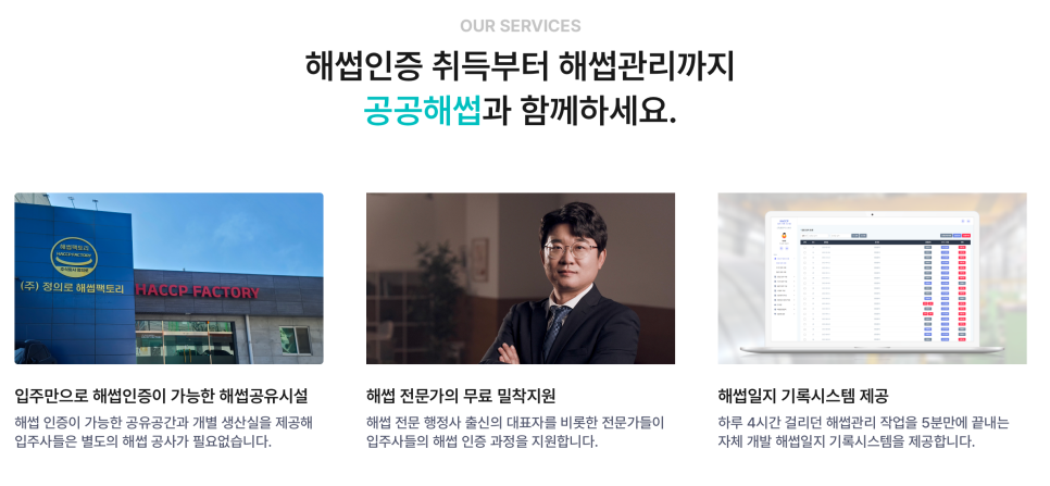 공공해썹 소규모 식품업체를 위한 세계최초 HACCP 인증 공유 시설 소개 이미지 5