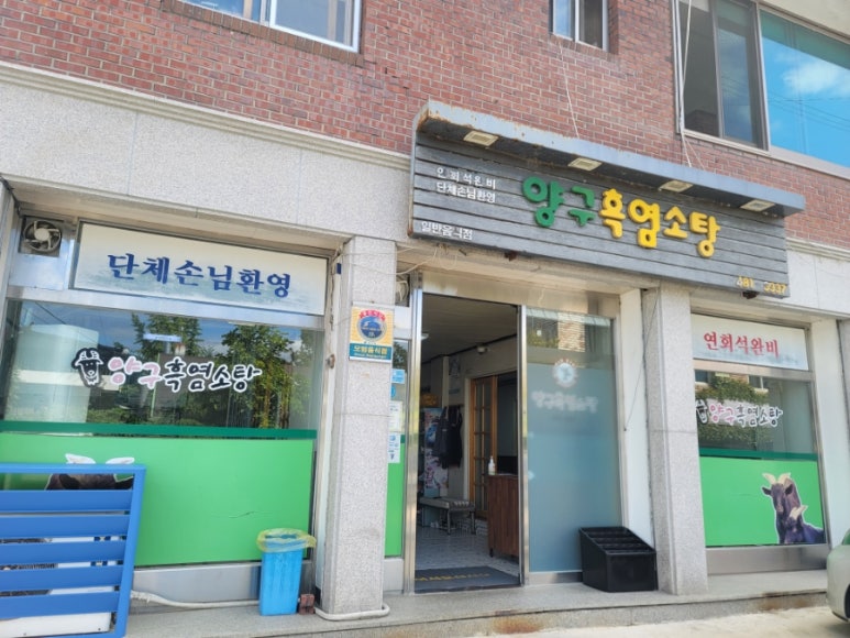 양구흑염소탕 이미지