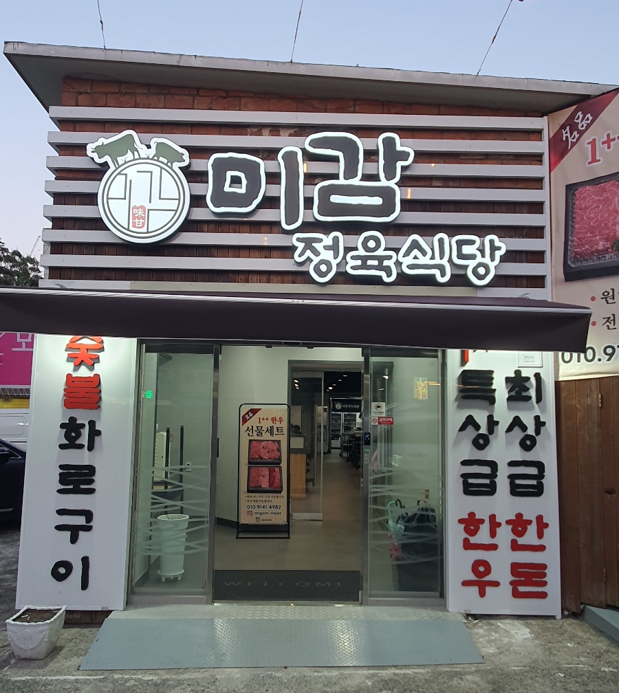 미감정육식당 이미지