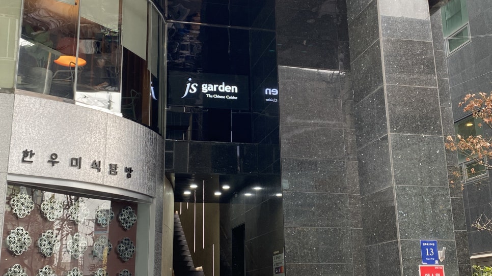 JS가든(압구정점) 이미지
