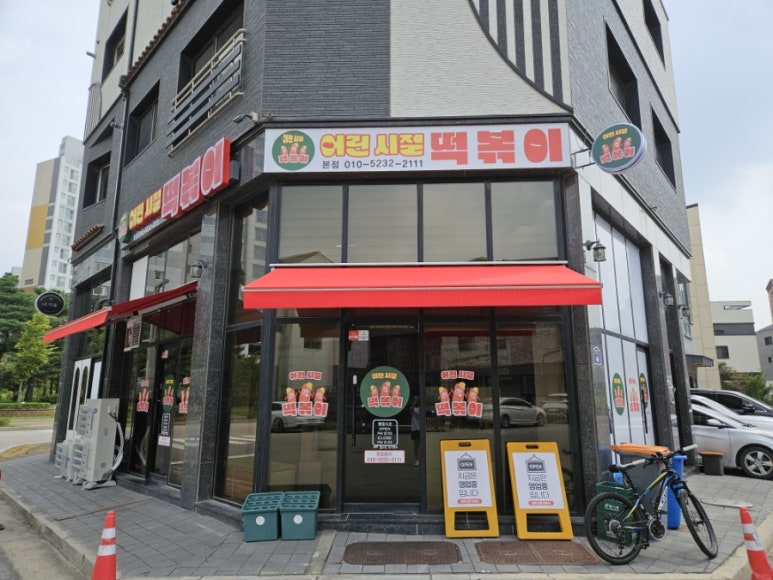 어린시절떡볶이 이미지