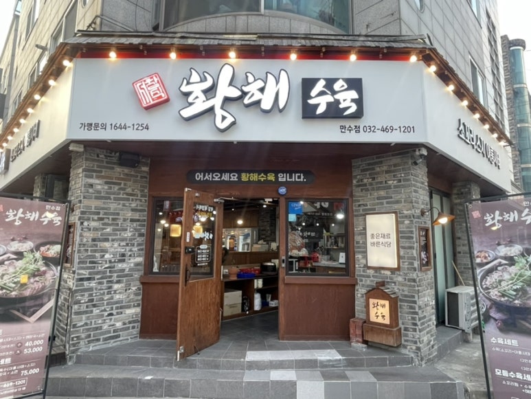 황해수육만수점 이미지