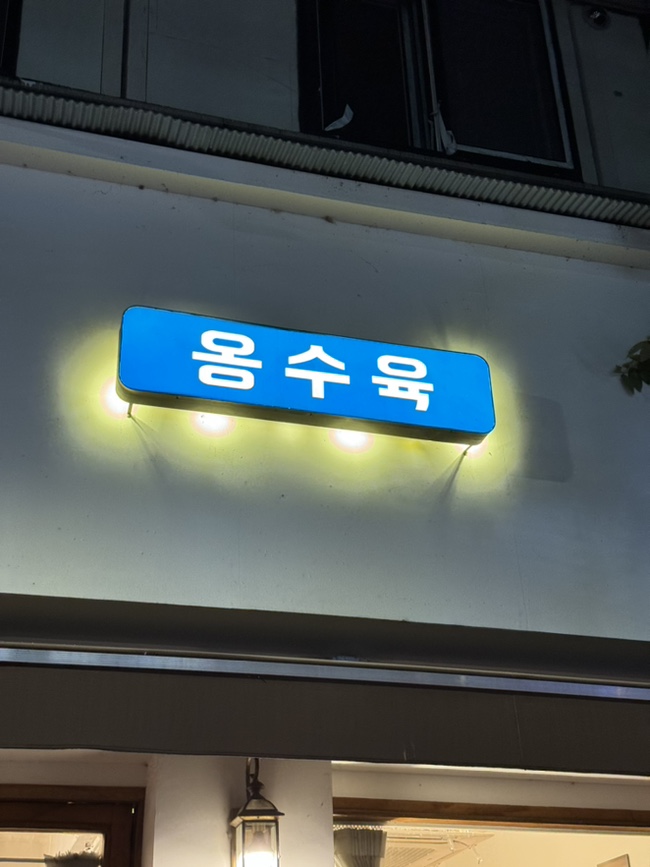 옹수육자양 이미지