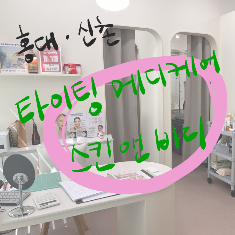 타이팅 메디케어 스킨앤바디 이미지