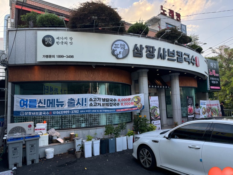 삼장샤브칼국수송천 이미지