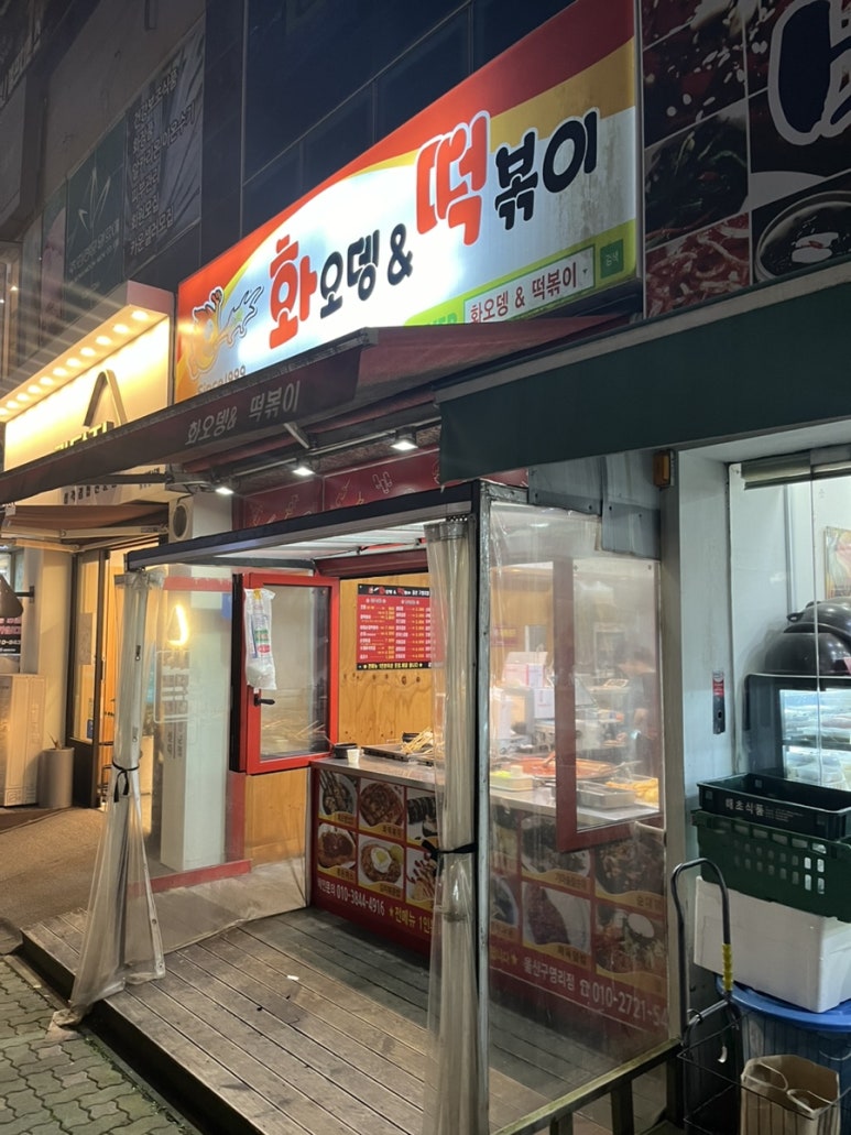 화오뎅떡볶이 이미지