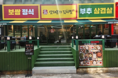 삼대본가 김치찜 이미지