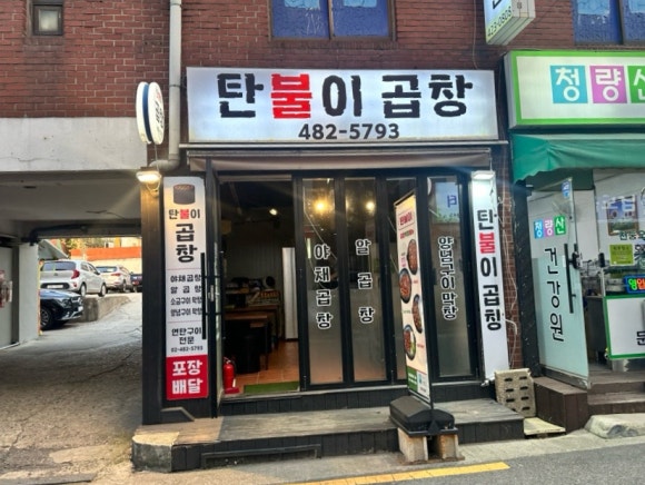 탄불이곱창 이미지