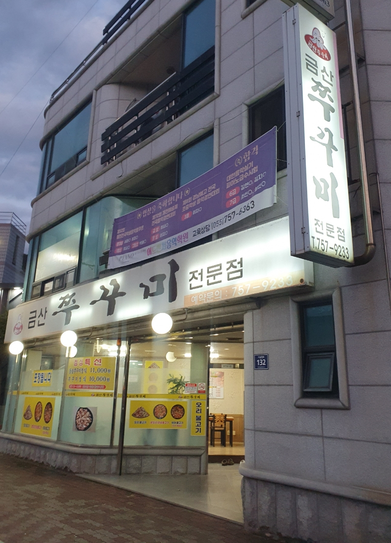 금산쭈꾸미 이미지