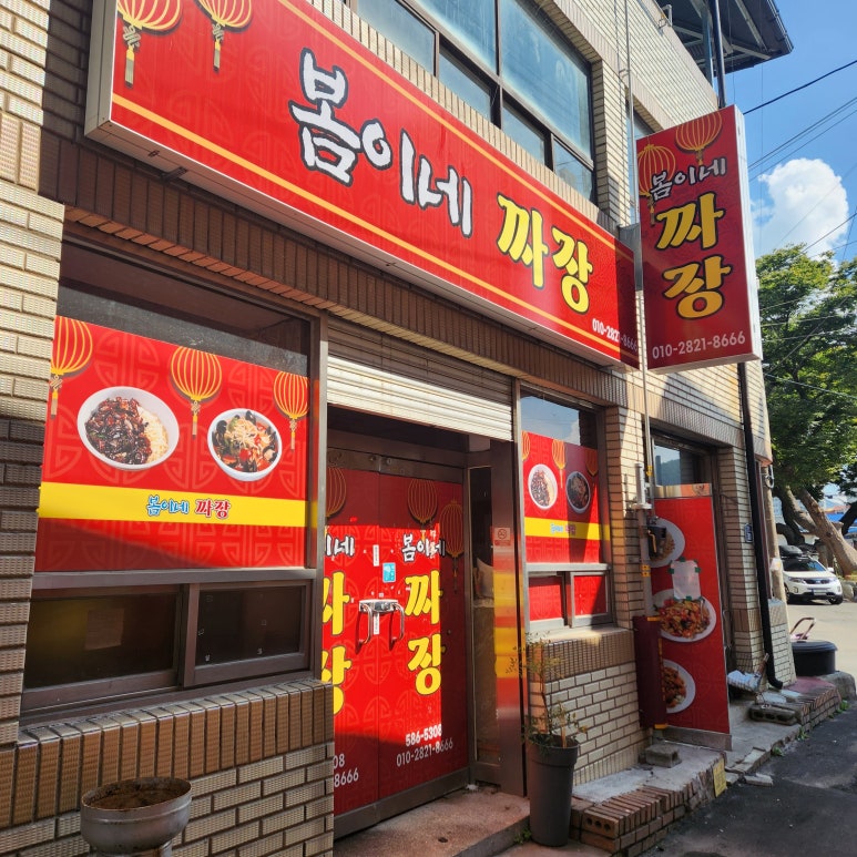 봄이네짜장 이미지