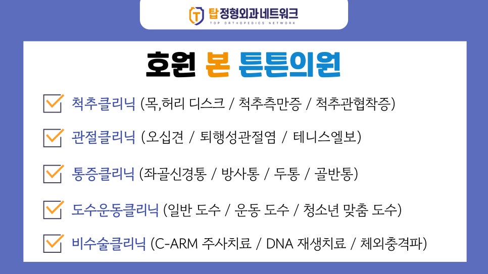 호원본튼튼의원 이미지