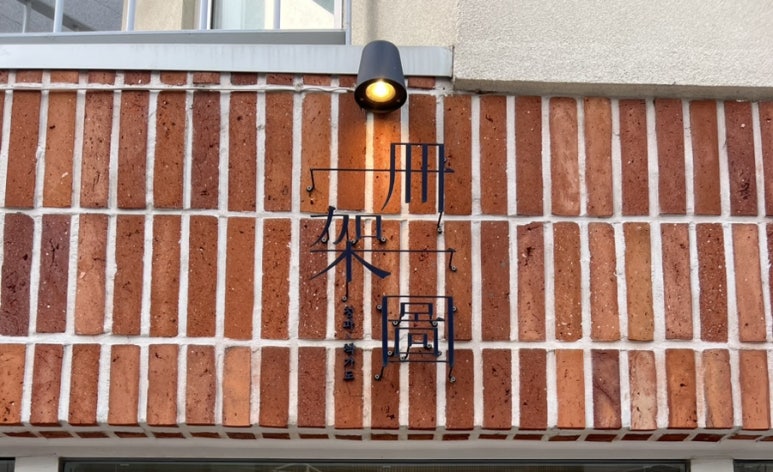 청파책가도 이미지