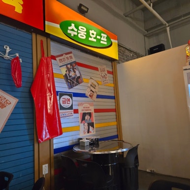 수연호프 이미지