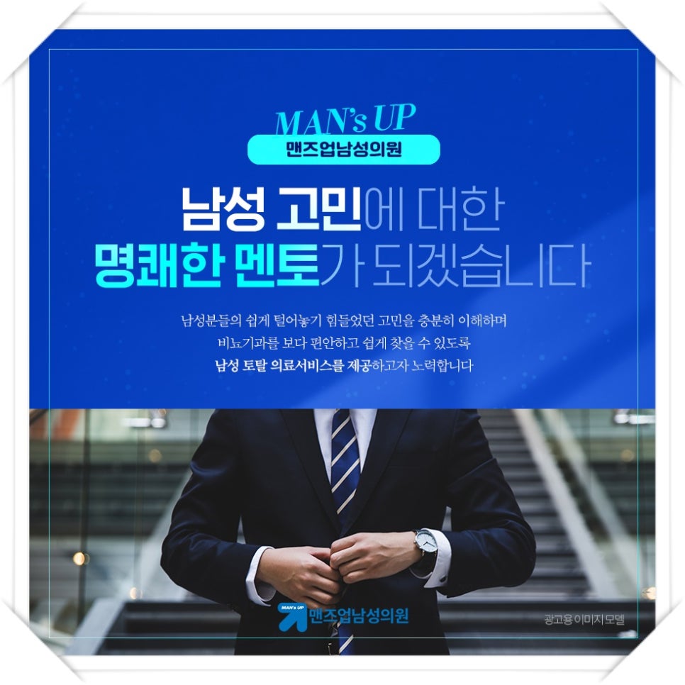 맨즈업남성의원 이미지