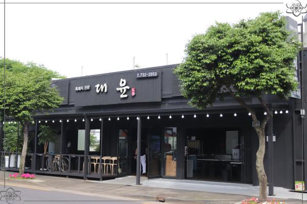 대윤흑돼지 서귀포올레시장점 이미지