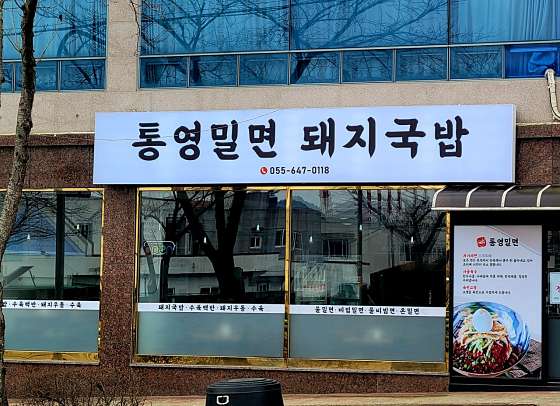통영밀면돼지국밥 이미지