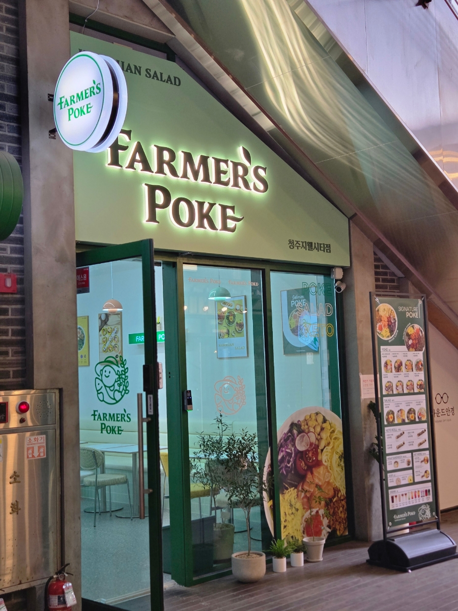 파머스포케청주 이미지