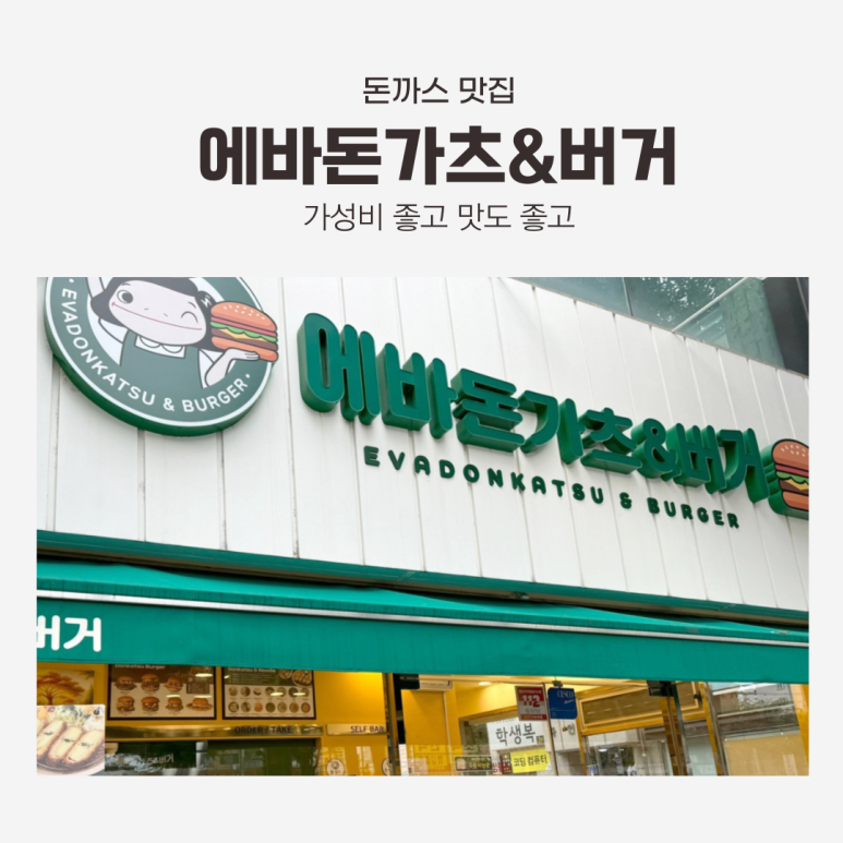 에바돈가츠&버거하남 이미지