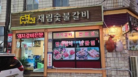 재림숯불갈비 이미지