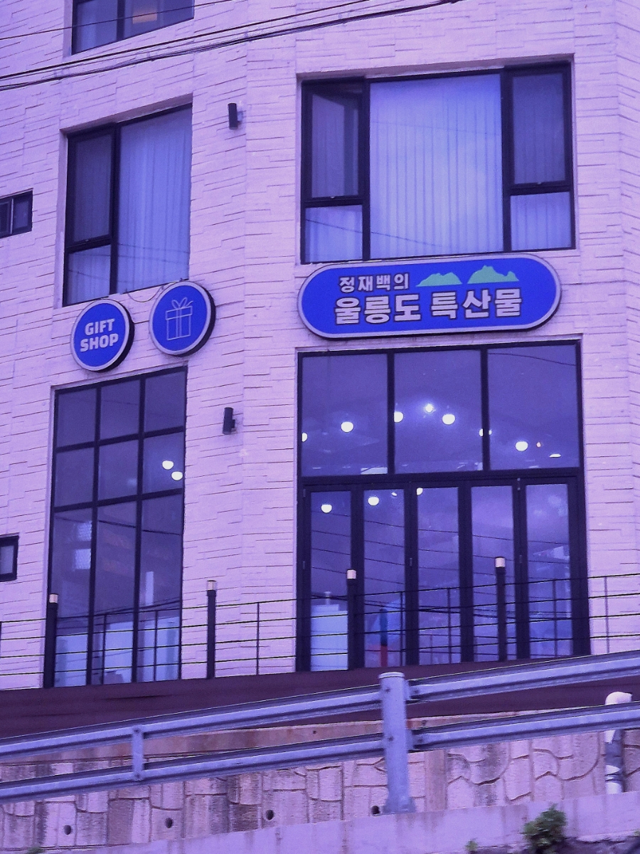 도동제일식당 이미지