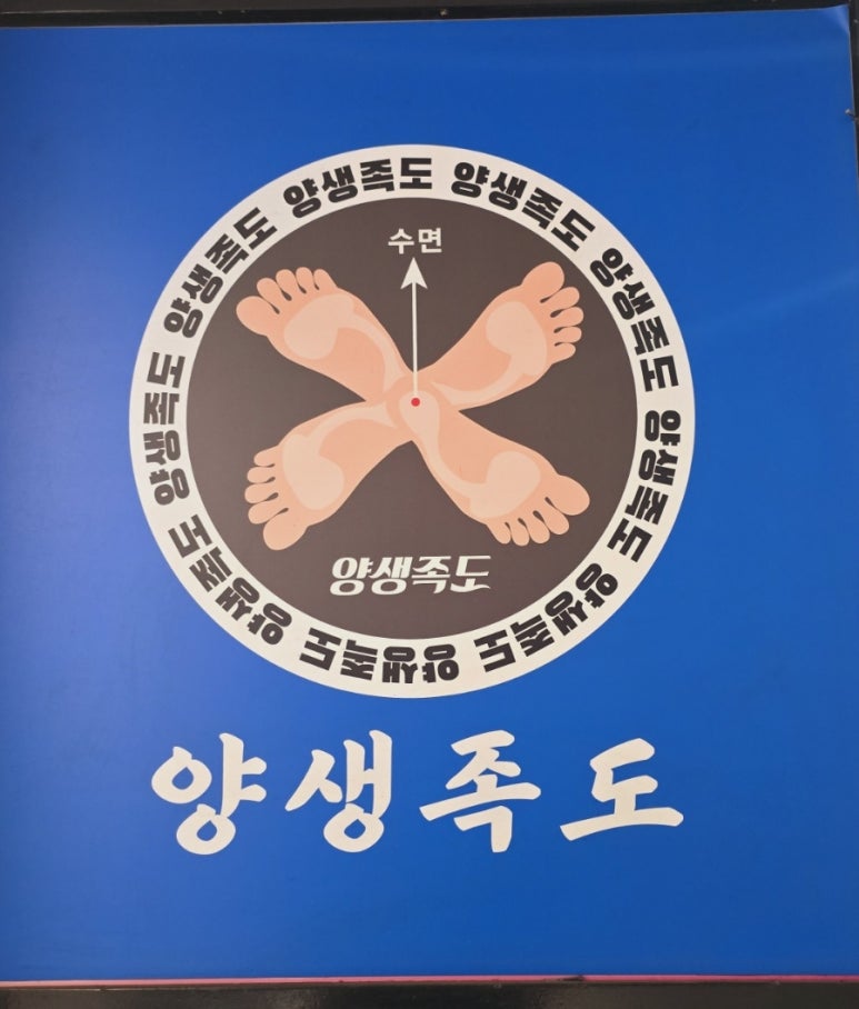 양생족도 이미지